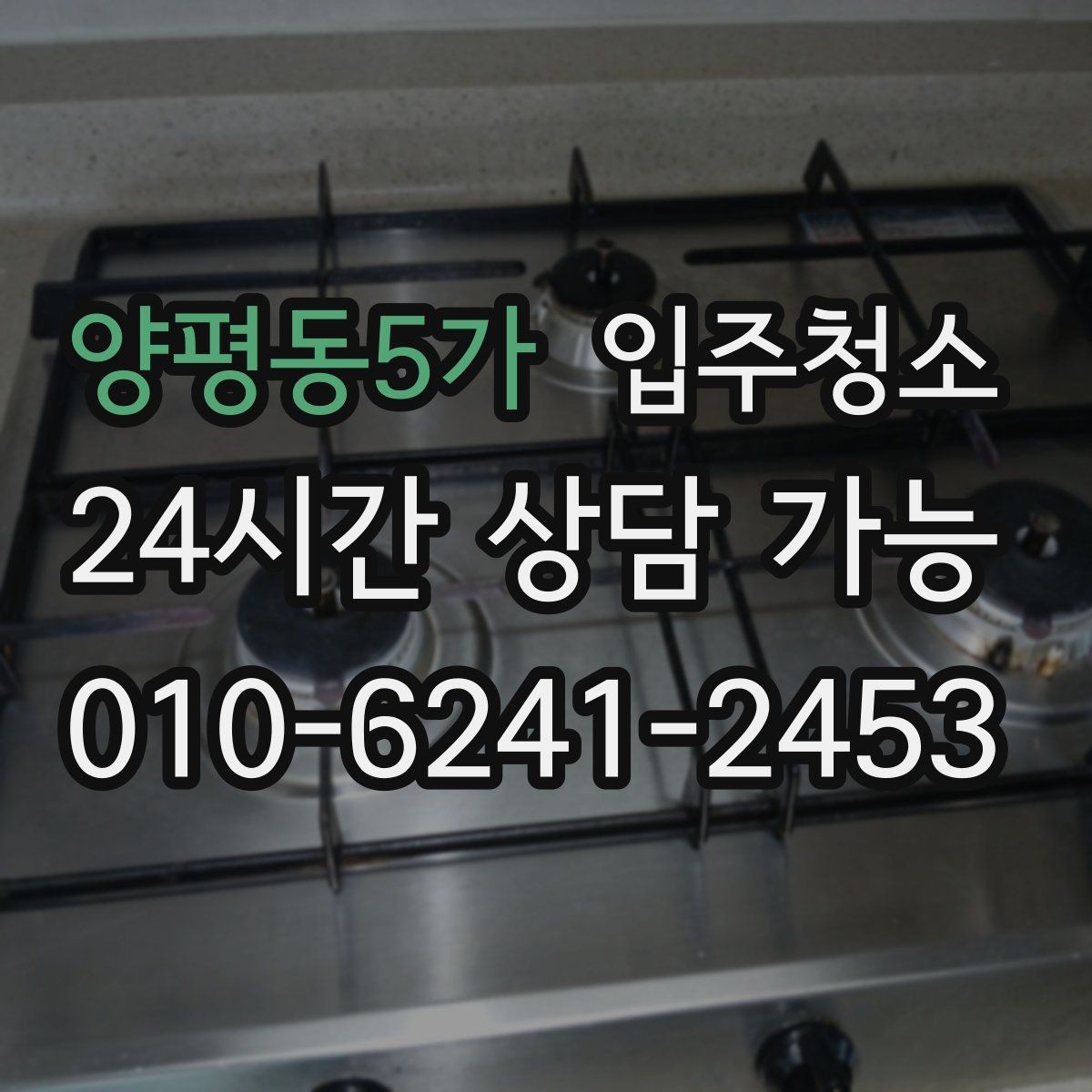 양평동5가 입주청소 바닥이 뿌옇게 느껴질 때 해결
