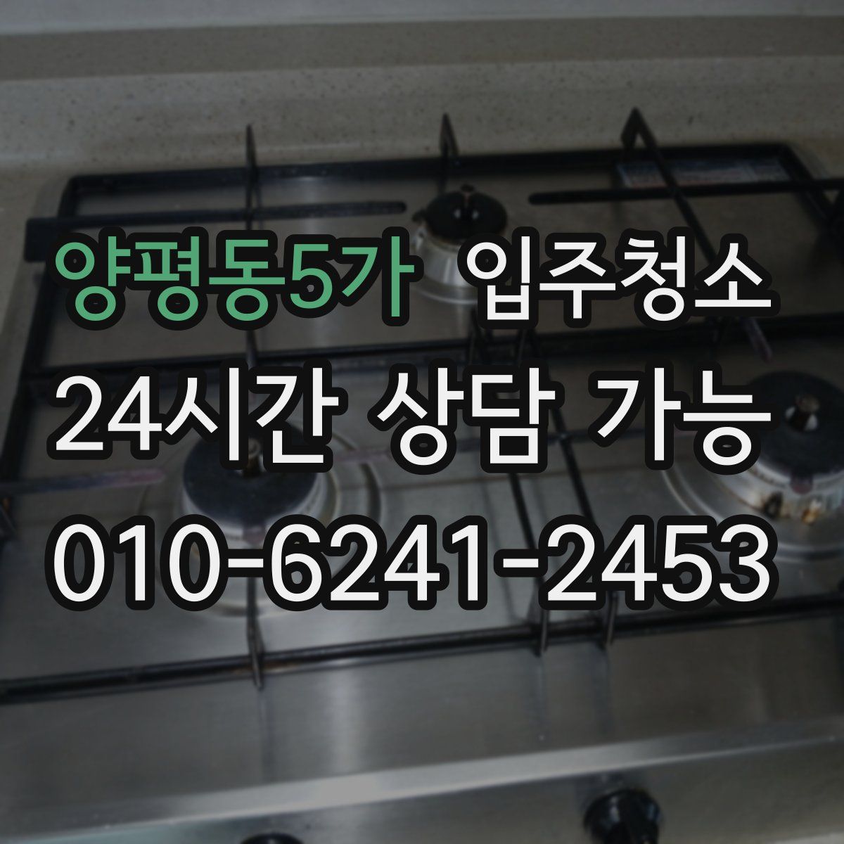 양평동5가 원룸청소