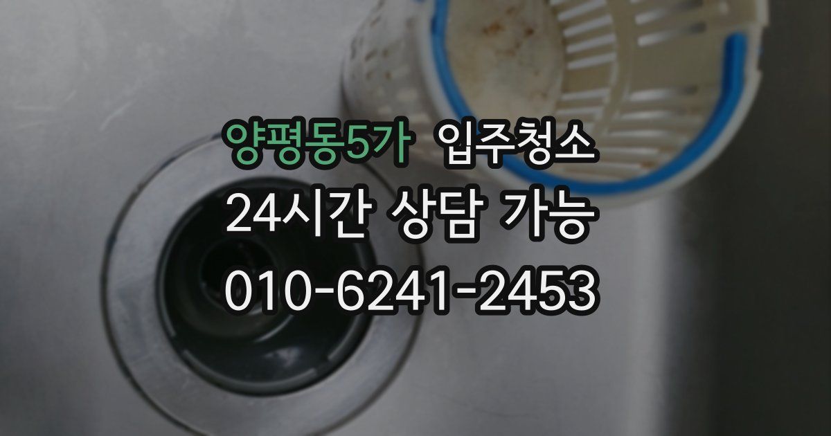 양평동5가 입주청소