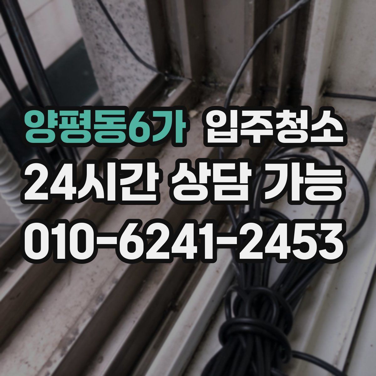 양평동6가 원룸청소