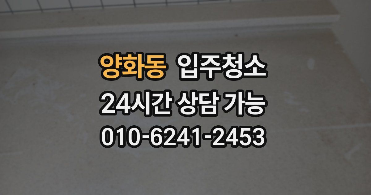 양화동 입주청소