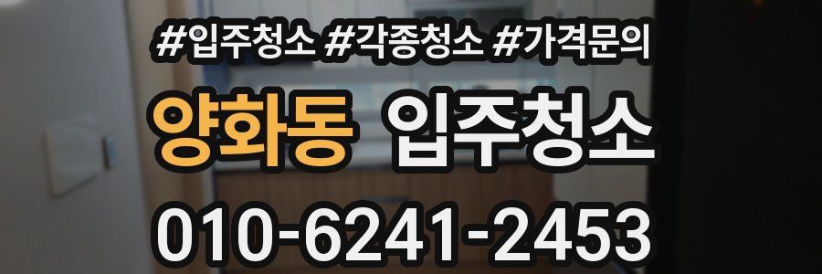 양화동 이사청소