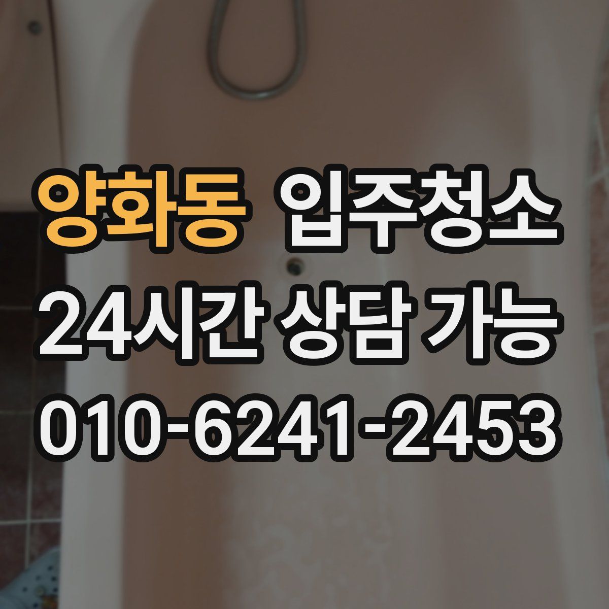 양화동 원룸청소