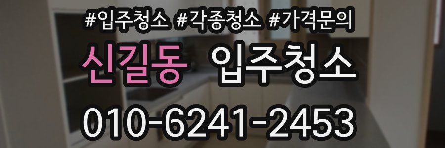 신길동 이사청소