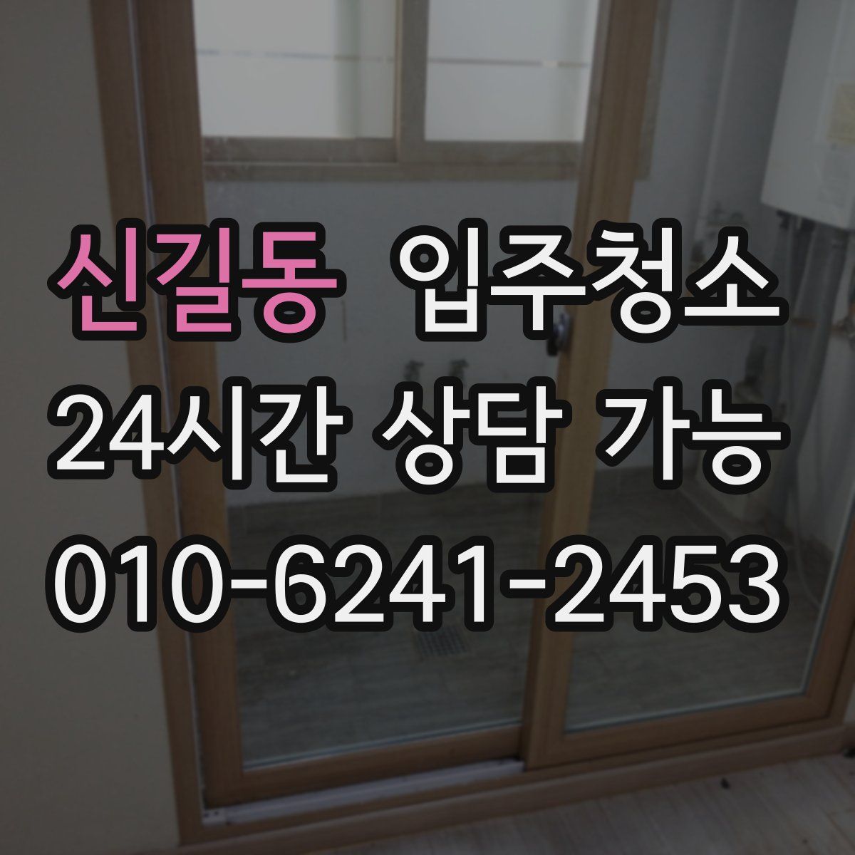 신길동 원룸청소