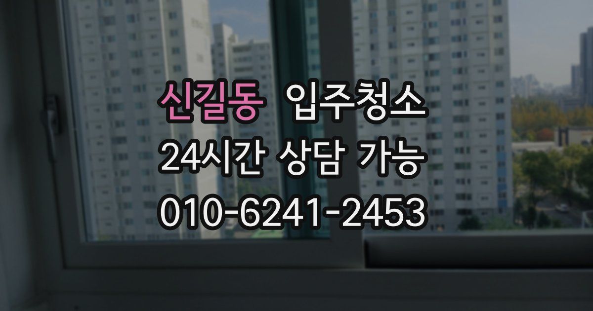 신길동 입주청소