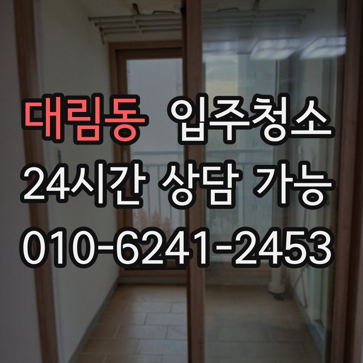 대림동 원룸청소