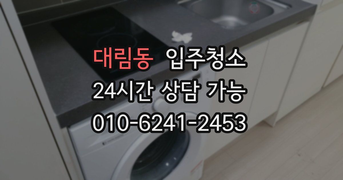 대림동 입주청소