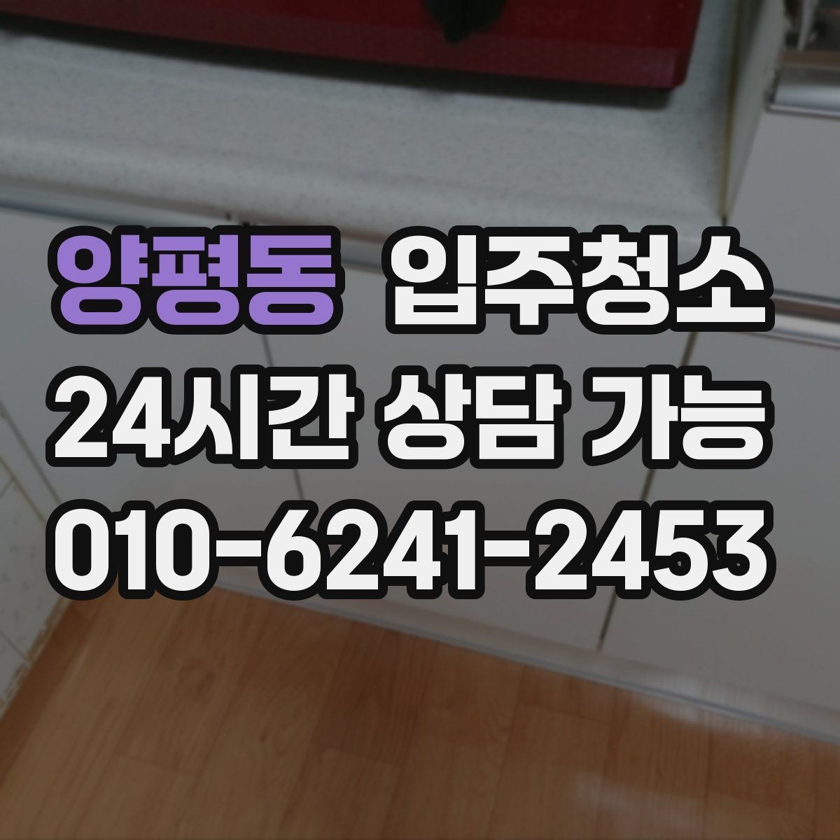 양평동 입주청소 세면대 하부 공간 냄새 관리 시작하기