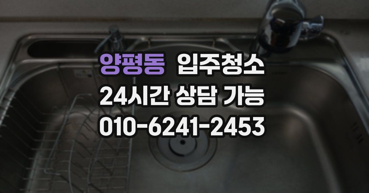 양평동 입주청소