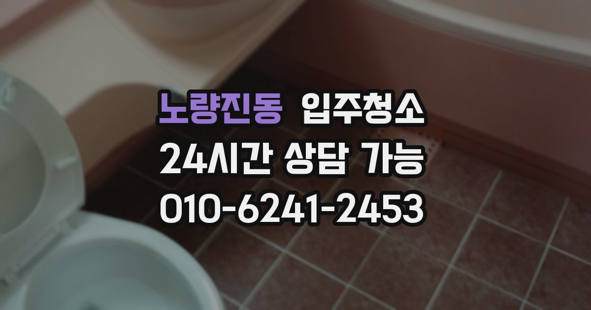 노량진동 입주청소