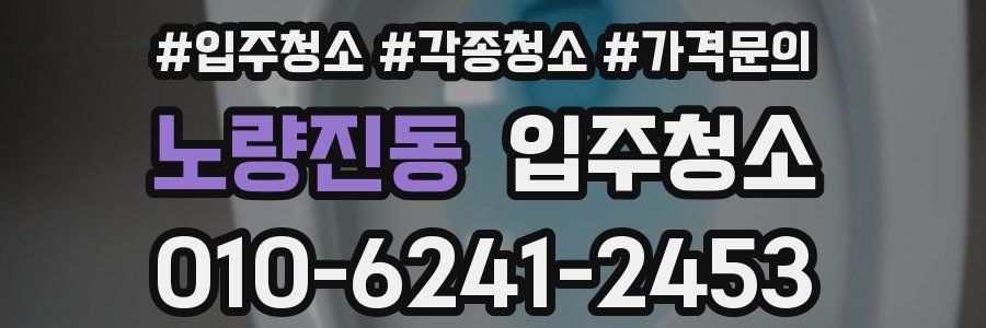 노량진동 이사청소