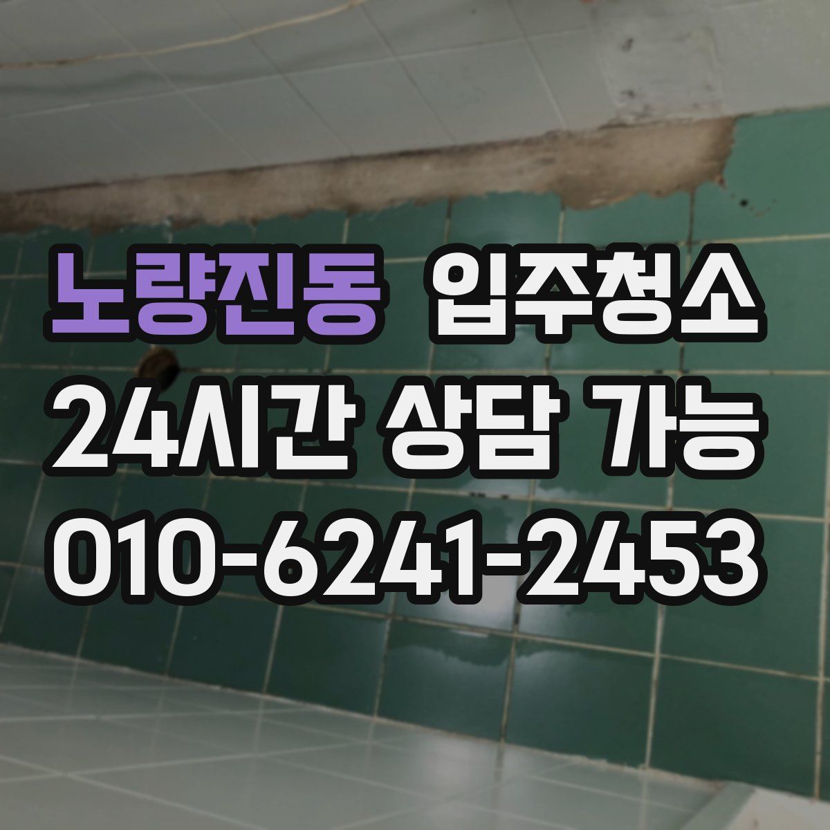 노량진동 원룸청소