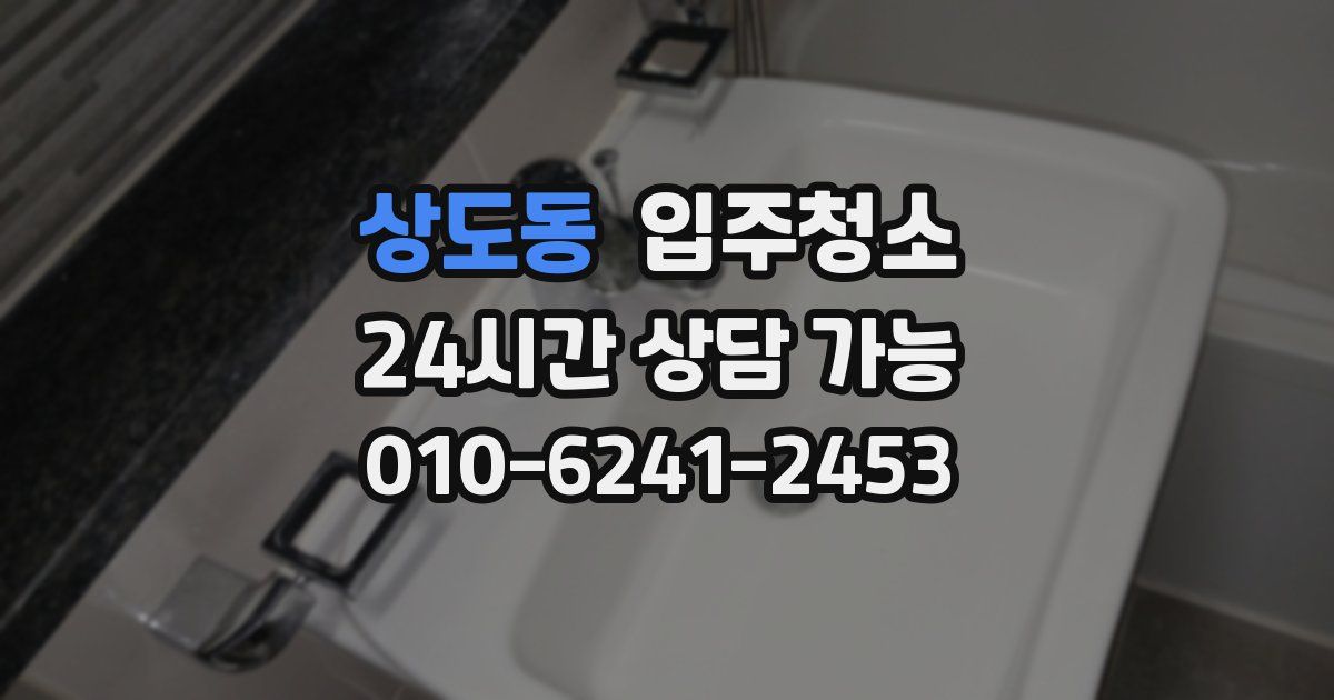 상도동 입주청소