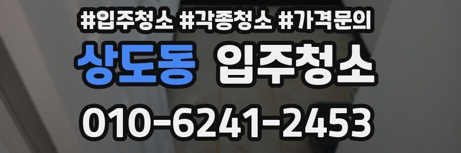 상도동 이사청소