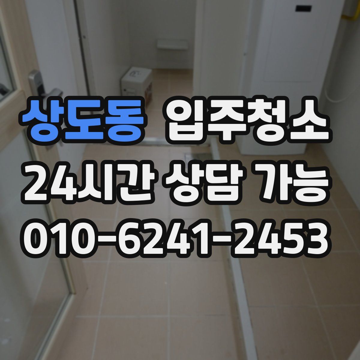 상도동 원룸청소