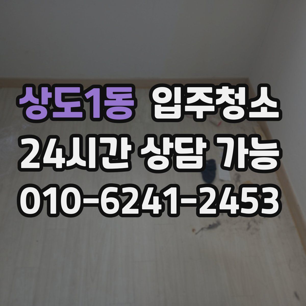 상도1동 원룸청소