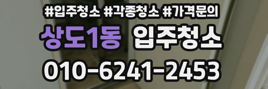 상도1동 이사청소