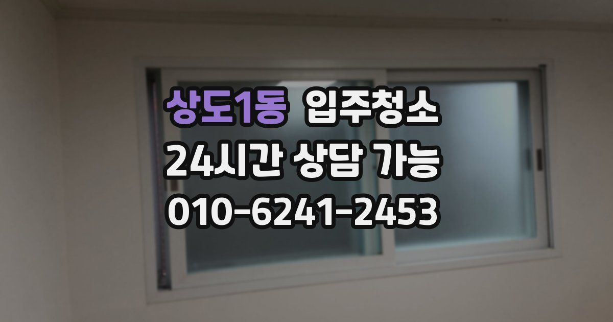 상도1동 입주청소