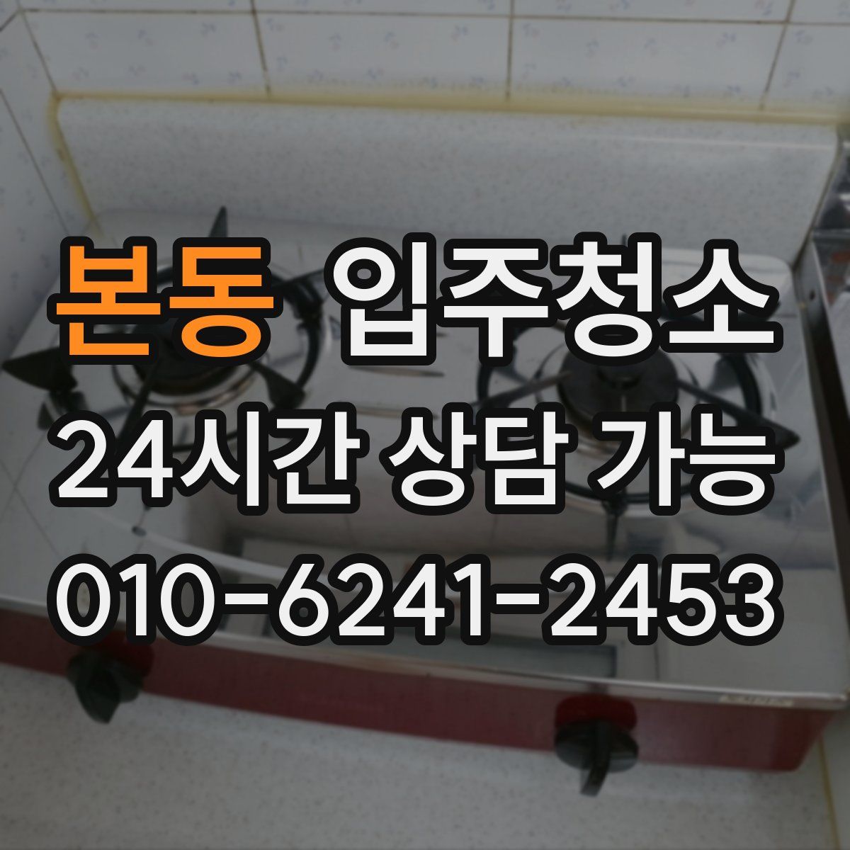 본동 원룸청소