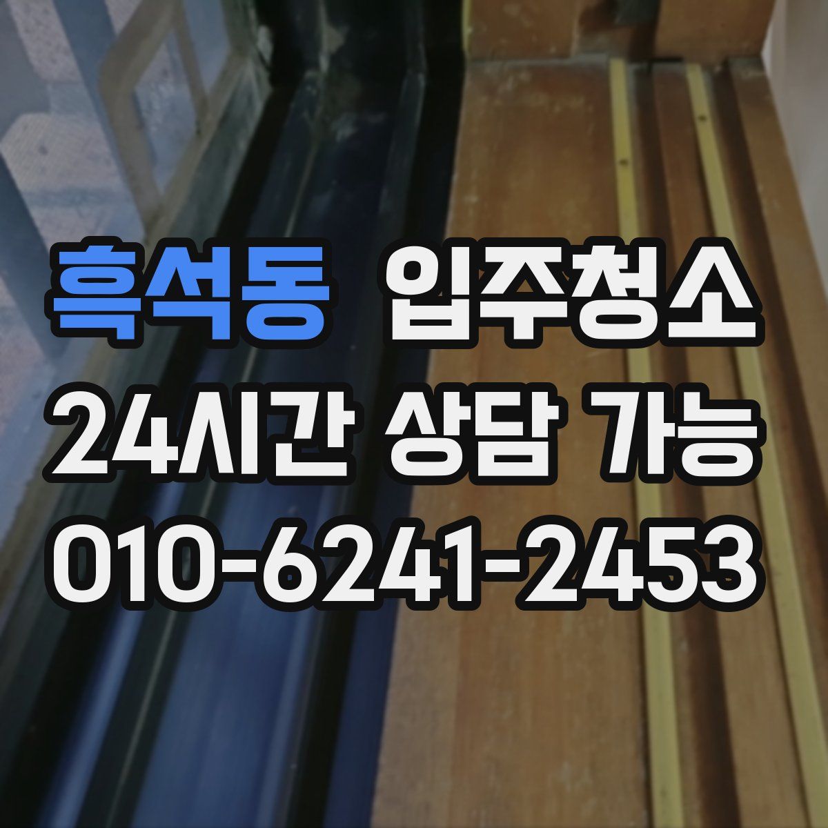 흑석동 원룸청소