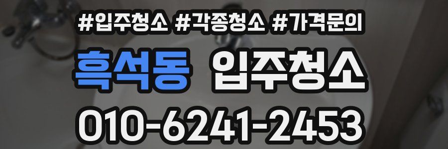 흑석동 이사청소