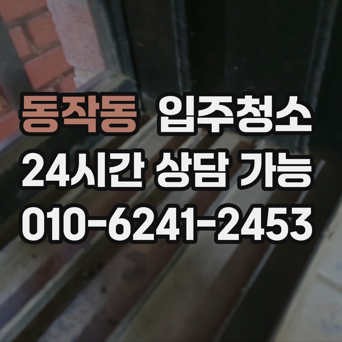 동작동 입주청소 도배 장판 후 남은 분진 정리하기