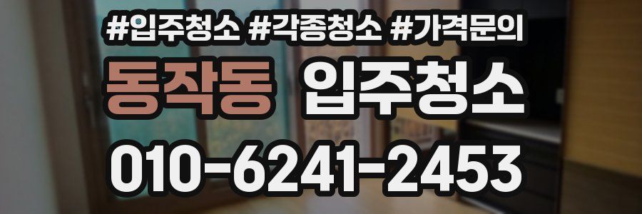 동작동 이사청소