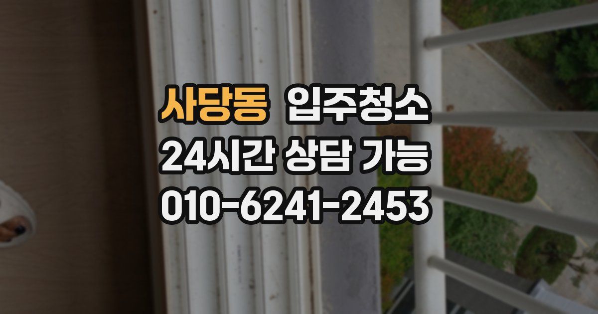사당동 입주청소