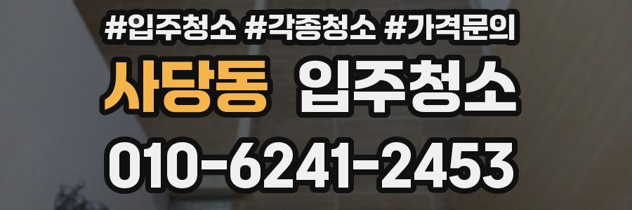 사당동 이사청소