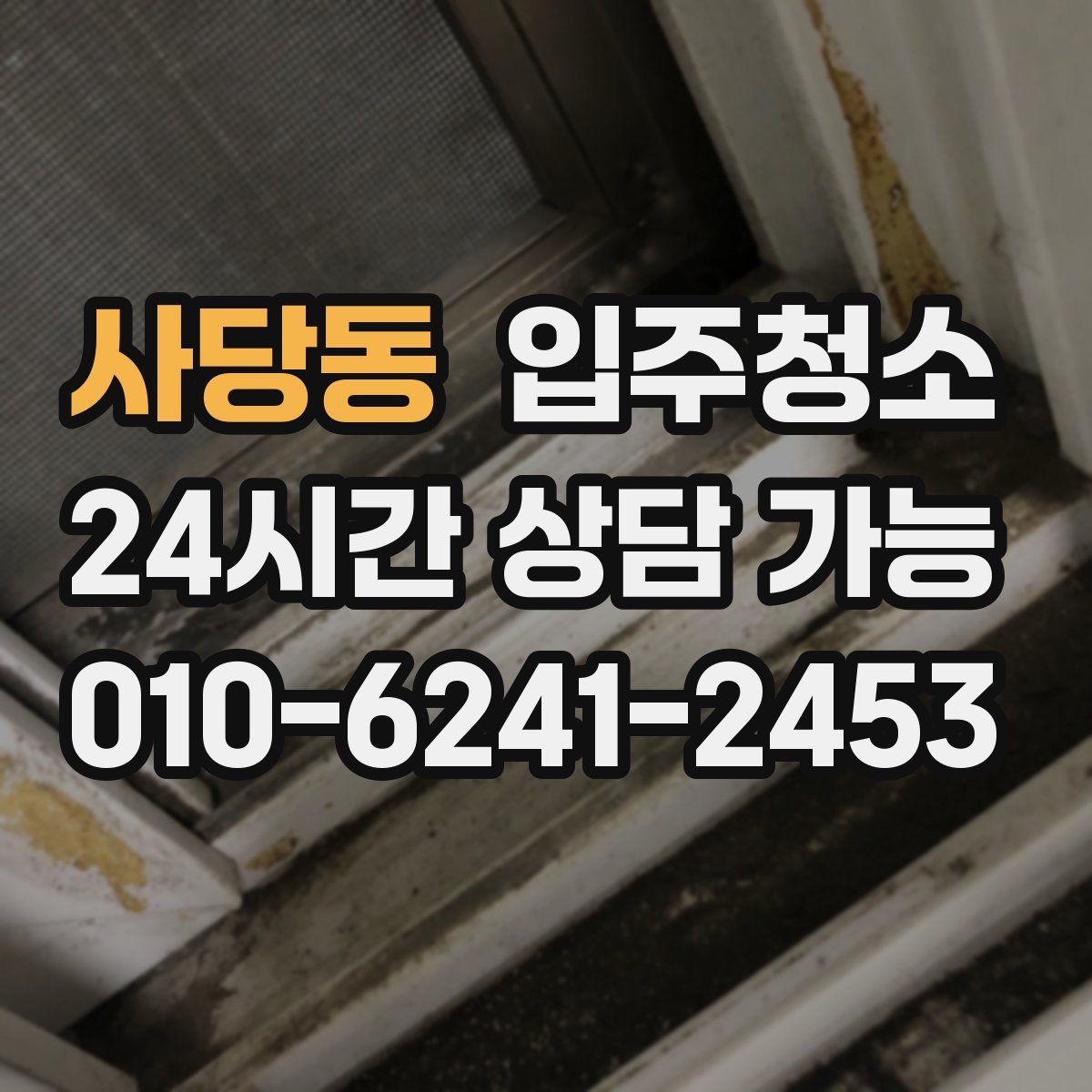 사당동 원룸청소