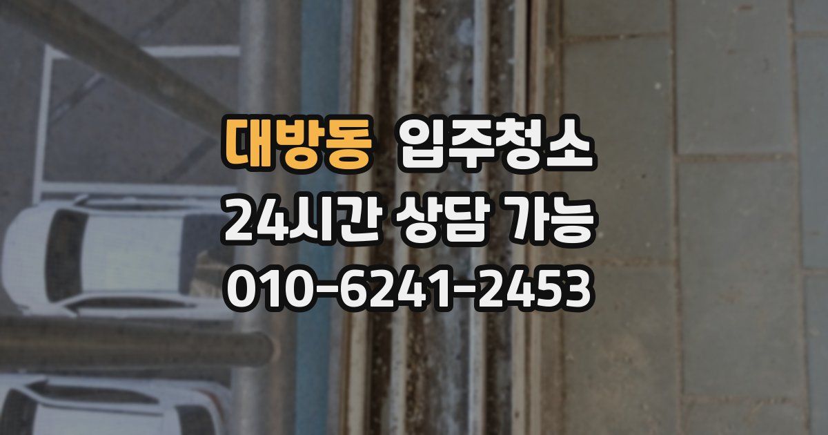 대방동 입주청소
