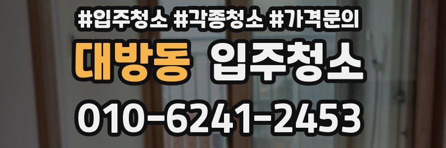 대방동 이사청소