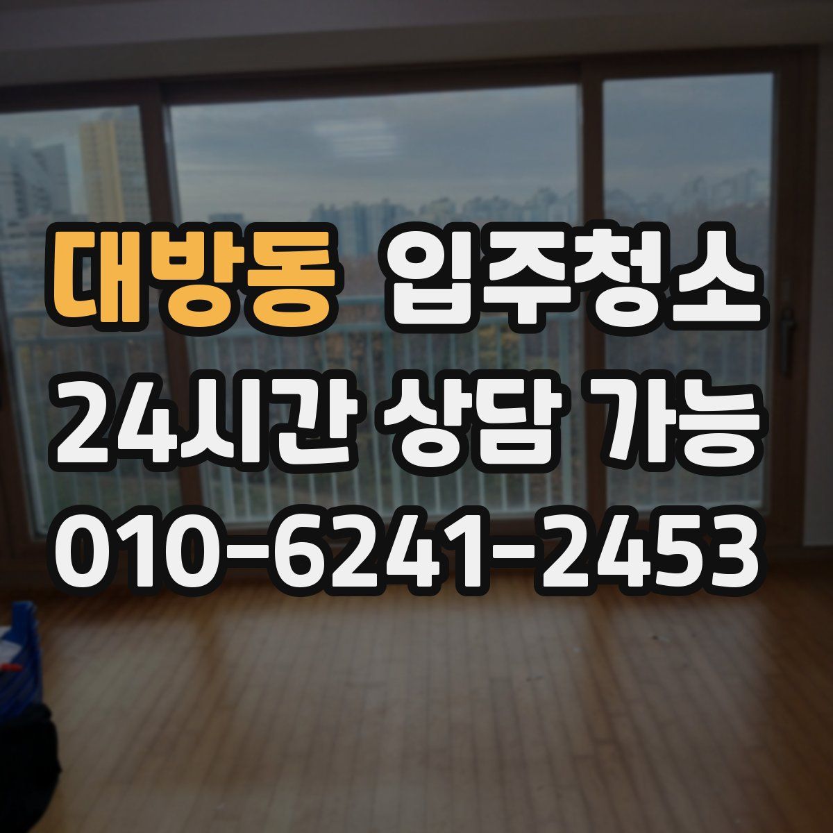 대방동 원룸청소