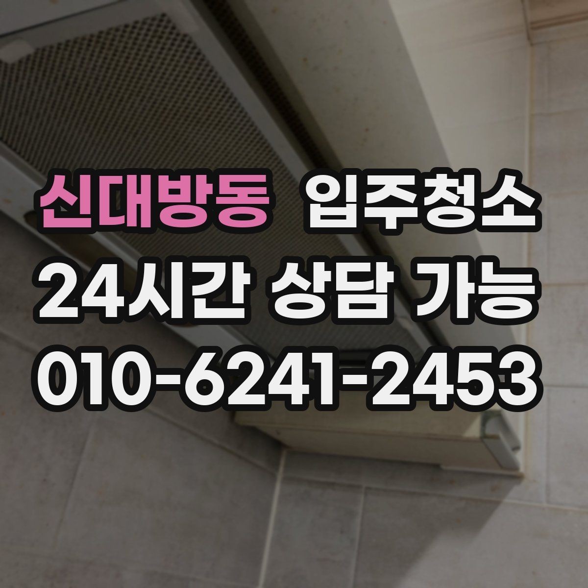 신대방동 입주청소 현관에서 시작되는 먼지 유입 줄이는 방법