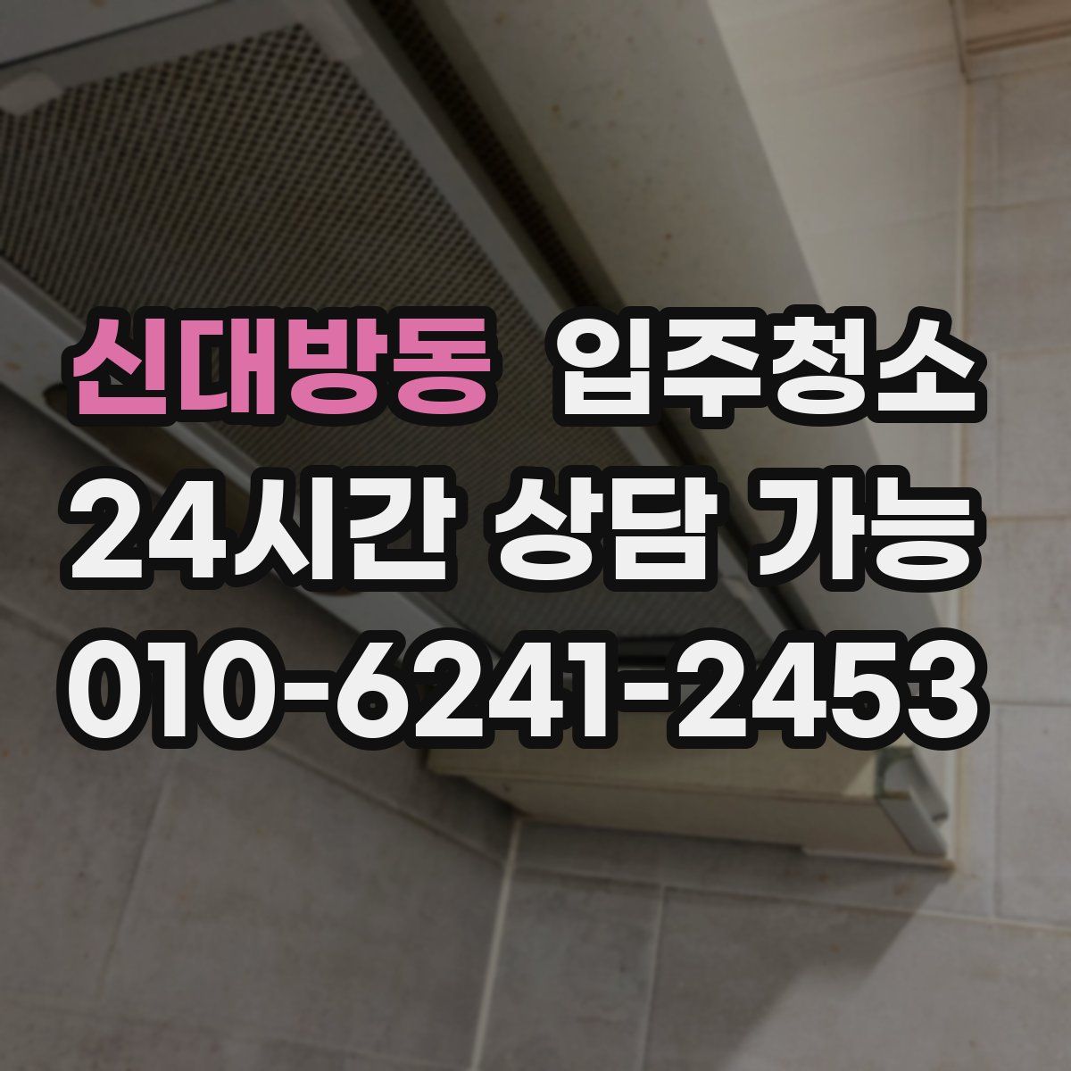 신대방동 원룸청소