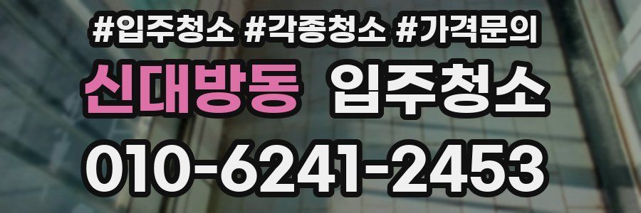 신대방동 이사청소