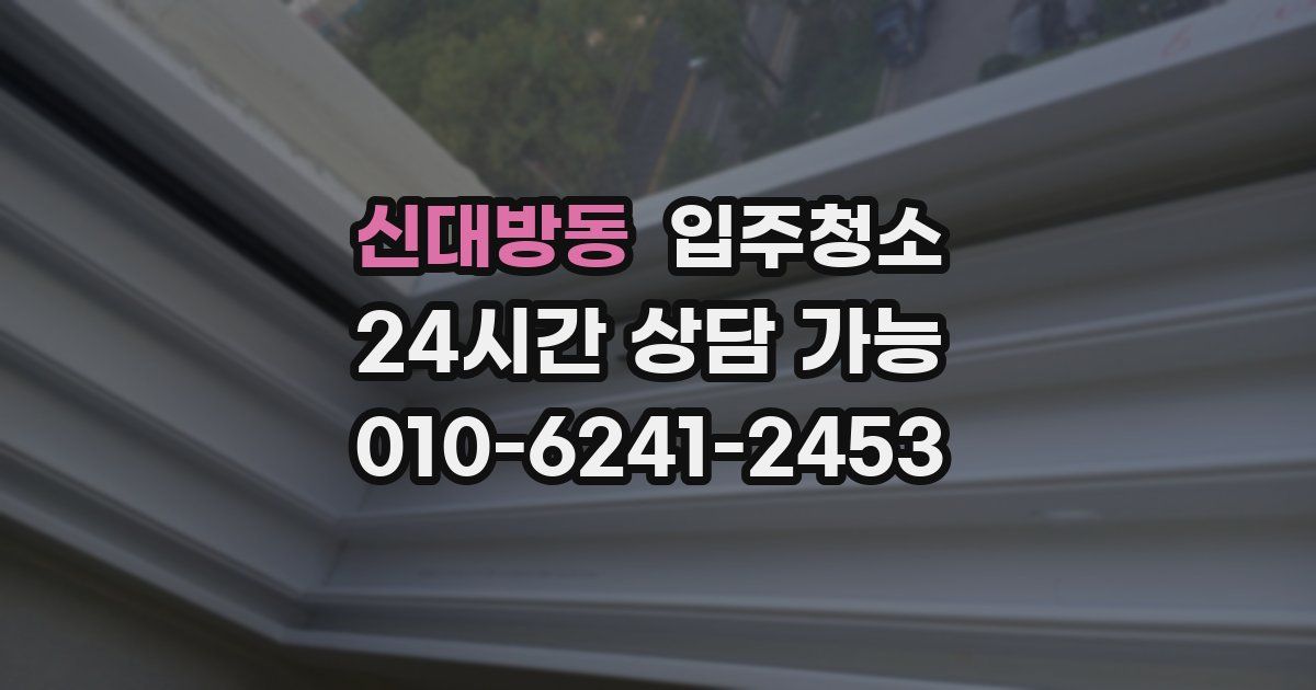 신대방동 입주청소