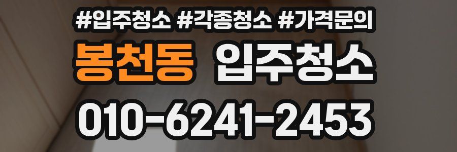 봉천동 이사청소