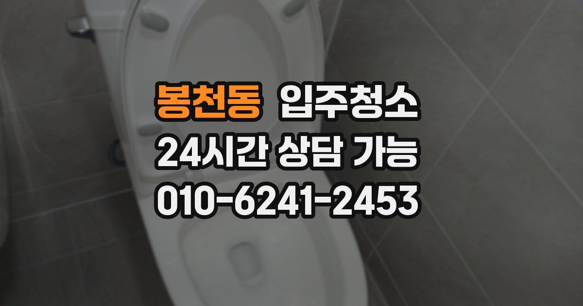봉천동 입주청소