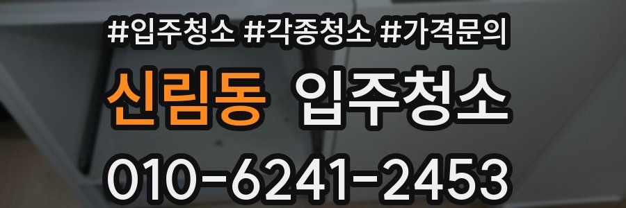 신림동 이사청소