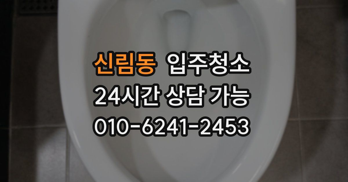 신림동 입주청소