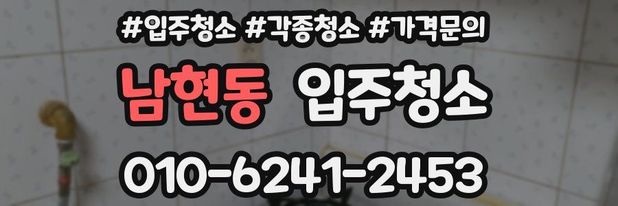 남현동 이사청소