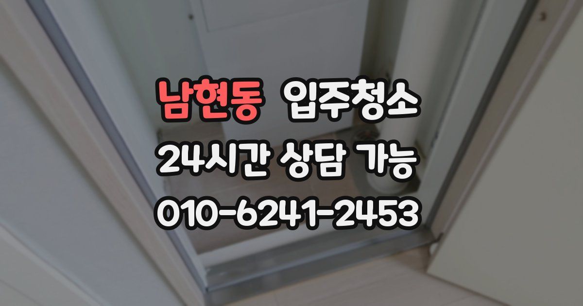 남현동 입주청소