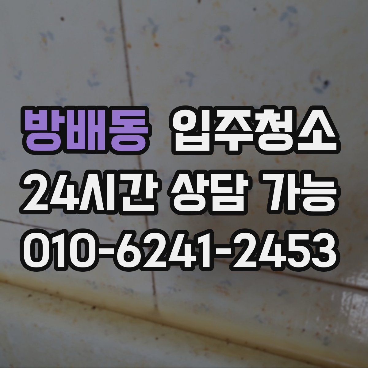 방배동 입주청소 주방 바닥 기름기 정리하는 방법