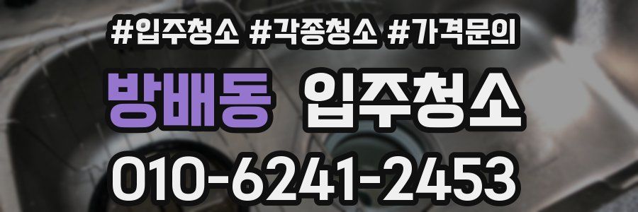 방배동 이사청소