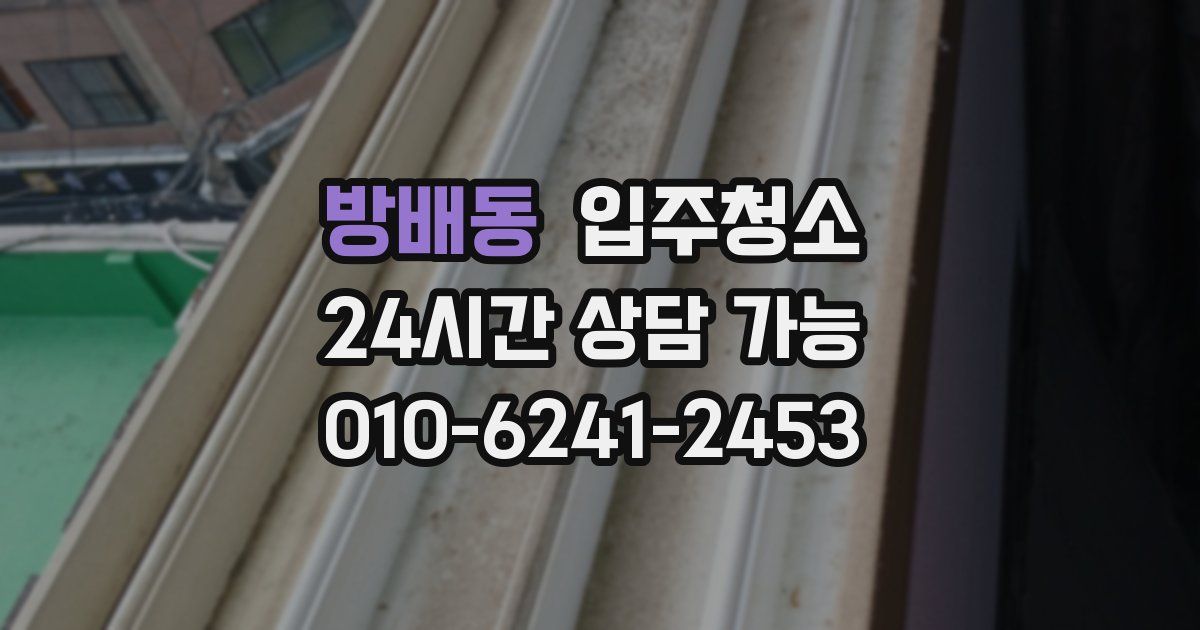 방배동 입주청소