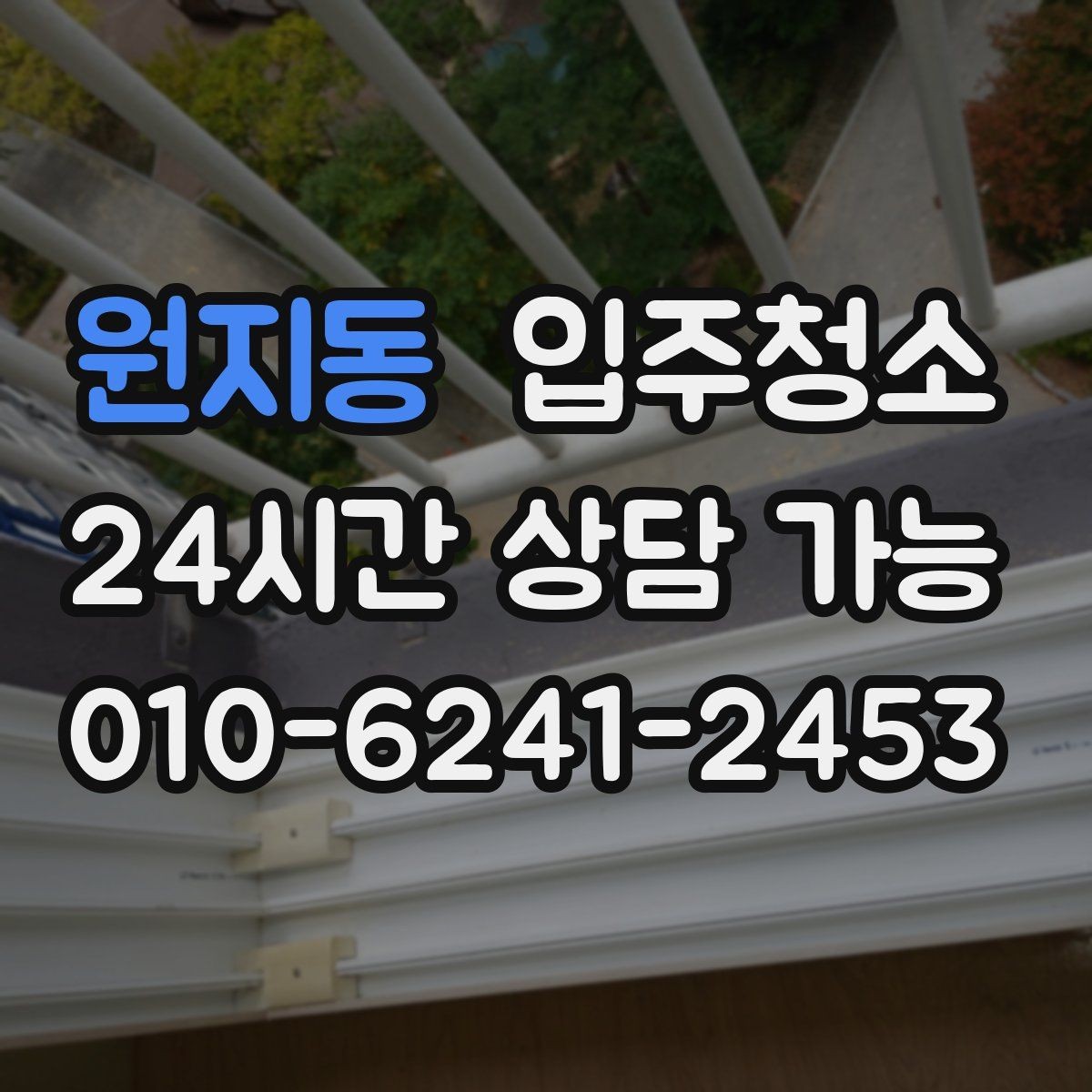 원지동 입주청소 식탁 놓기 전에 주방 바닥을 정리하는 순서
