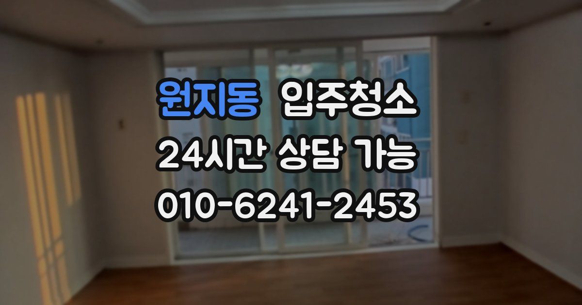 원지동 입주청소