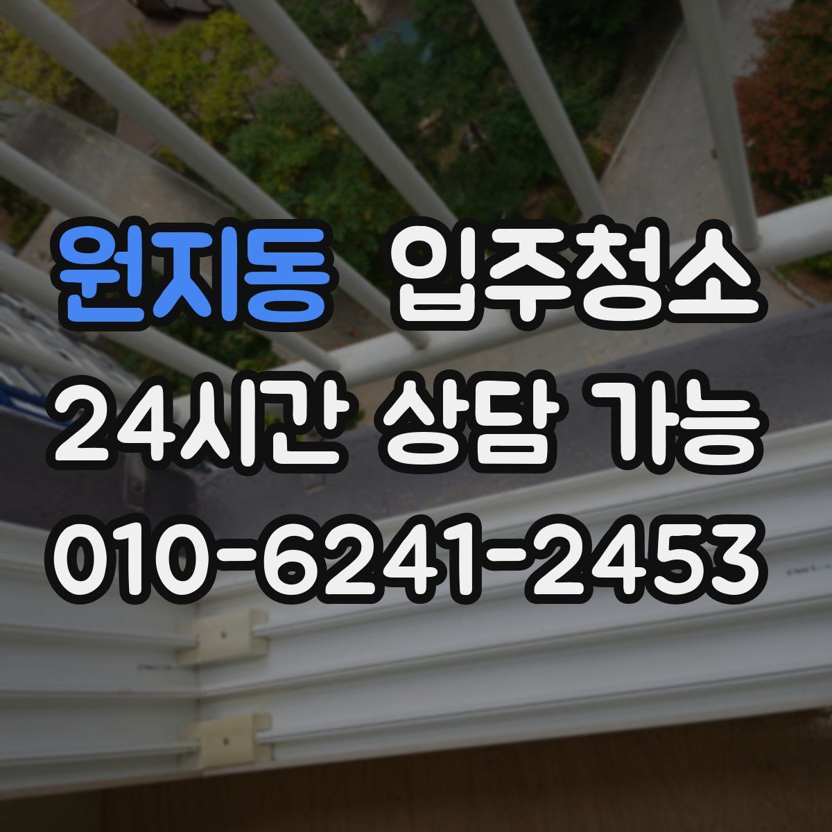 원지동 원룸청소